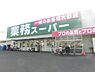 周辺：業務スーパー羽衣店まで1523m