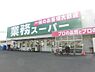 周辺：業務スーパー羽衣店まで837m