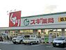 周辺：スギ薬局堺東雲店まで1063m