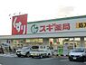 周辺：スギ薬局堺東雲店まで1115m