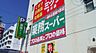 周辺：業務スーパー今川店まで212m