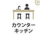 キッチン：【カウンターキッチン】できたての自慢の料理をカウンターに置いて、お子様に「運んでね」と声をかけれる毎日の家族の幸せなやりとり自然とコミュニケーションが生まれる対面式キッチンです