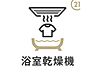 浴室：【浴室乾燥機】浴室には、雨の日にも洗濯物が干せる浴室乾燥機付きお子様が出し忘れてしまった体操服も、干しておけば翌日持たせてあげられます湿気対策やカビを抑える効果もあります