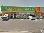 ドラッグ・エース松山町店まで1469m