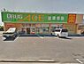 周辺：ドラッグ・エース松山町店まで1469m