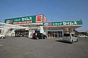 ドラッグセイムス日高高萩店まで805m