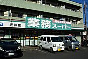 業務スーパー坂戸店まで1299m