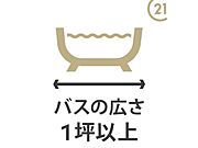 【バスの広さ1坪以上】お子様と一緒でもゆとりの1坪タイプのバスルーム。1日の疲れを癒してくれるバスタイムを有意義に。大人の方もゆったりと入浴できます。