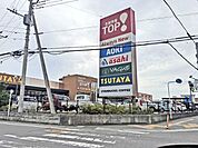 生鮮市場TOP坂戸八幡店まで850m