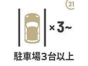 【駐車場3台以上】親戚やお友達を呼ぶ際には便利ですね！将来お子様が免許取得時に、車をもう一台考える際も、駐車場の心配がありません！