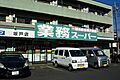 業務スーパー坂...