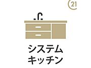 【システムキッチン】毎日の家事を快適にしてくれる、機能的なシステムキッチン。たっぷり収納付きで、調理器具や食器もすっきり整理。作業スペースも広く、お料理がもっと楽しくなります。
