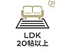 リビング/ダイニング：【LDK20帖以上】憩いのリビングは大人数の家族・友人を招いてもゆとりを感じる20帖以上！好みの家具でのレイアウトも楽しめます。