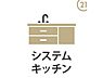 キッチン：【システムキッチン】毎日の家事を快適にしてくれる、機能的なシステムキッチン。たっぷり収納付きで、調理器具や食器もすっきり整理。作業スペースも広く、お料理がもっと楽しくなります。