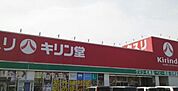 キリン堂栗東店まで1152m