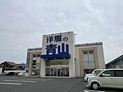 洋服の青山　草津店まで1203m