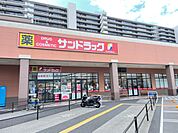 サンドラッグ茶が崎店まで1388m