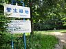 周辺：菅生緑地　距離約190m