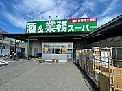 業務スーパー　橋本店まで約1000m