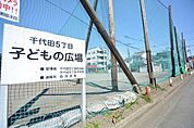 千代田五丁目子どもの広場　距離約210m