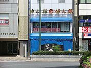 丸二百貨店　遊園南口本店　距離約170m