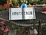 周辺：大野台てるてる公園　距離約300m