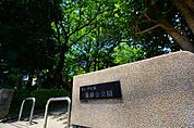 美しが丘西薬師台公園　距離約120m
