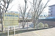 生田雁俣谷公園　距離約650m