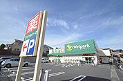 ウェルパーク　川崎王禅寺店　距離約150m