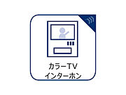 カラーモニター付インターホンで、安心のセキュリティシステム