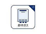 都市ガス完備