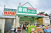 酒＆業務スーパー　古淵店まで約500m