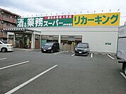 業務スーパーリカーキング　府中本宿店まで約2700m