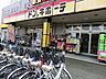 周辺：ドン・キホーテ　めじろ台店　距離約850m