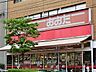 周辺：食品の店おおた　日野駅前店　距離約1400m