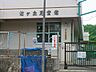 周辺：館ヶ丘保育園　距離約1900m