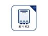 設備：都市ガス完備