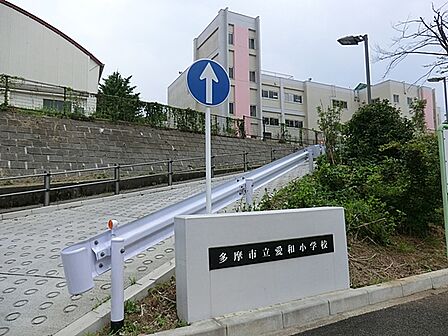 多摩市立愛和小学校　距離約1400m