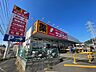 周辺：サンドラッグ　町田野津田店　距離約1400m