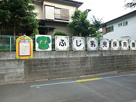 ふじ乳児保育園 距離約550m