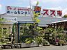 周辺：ホームセンタースズキまで約350m
