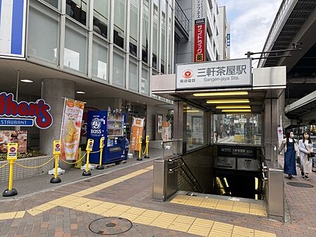 東急田園都市線「三軒茶屋」駅 距離約550m