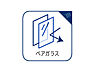 設備：ペアガラス採用を示す設備アイコン