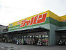 周辺：ジャパン松原店まで1679m