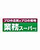 周辺：業務スーパー高石綾園店まで1175m