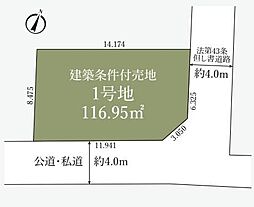 物件画像 大和市南林間7丁目　売地　建築条件付き　1号地