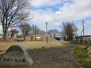 おおくね公園まで191m