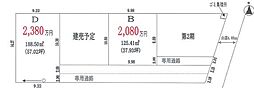 物件画像 高座郡寒川町岡田4丁目　売地　建築条件なしB区画