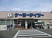 ケーヨーデイツー相武台店まで1105m