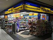 マツモトキヨシ千葉みなと駅店まで413m